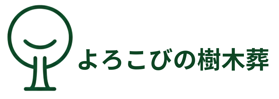 よろこびの樹木葬